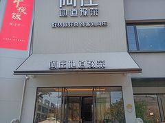 -阿庄新豫菜(通泰路店)