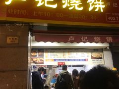 门面-尚食卢记烧饼(凤凰路总店)
