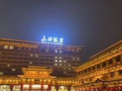 -山西饭店