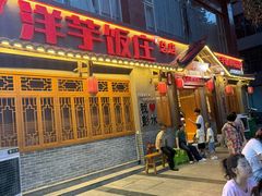 -郑件洋芋饭庄