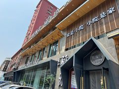 -蘸小院铁锅炖·蘸酱菜·东北菜(怀远门店)