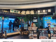 -佬麻雀·剁椒鱼头(京基KK One店)