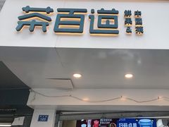 门面-茶百道(蜀汉路店)