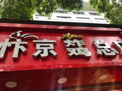 门面-阿捡忭京炸鸡(韭菜园总店)