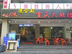门面-庆合府重庆大排档(紫都城店)