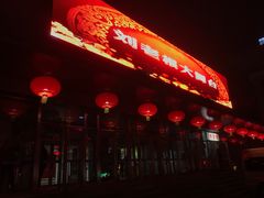 -刘老根大舞台-南京路分部