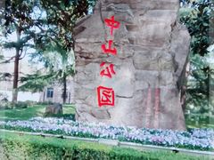 -中山公园