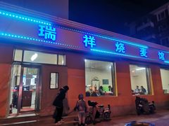 门面-天瑞祥烧麦馆(芥园西道店)
