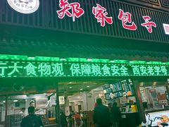 -郑家包子牛肉拉面(尚勤路店)
