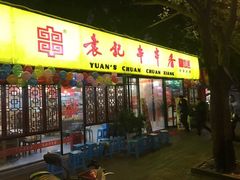 门面-袁记串串香(人民公园店)
