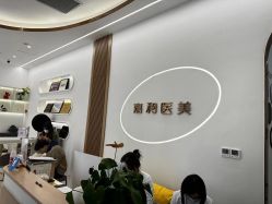 -嘉和医学脱毛中心