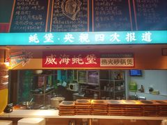-蚝堡海鲜·威海菜·海肠捞饭·烧烤·亚洲吃蚝公司(幸福门店)