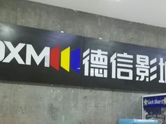 -德信影城(万泰城店)