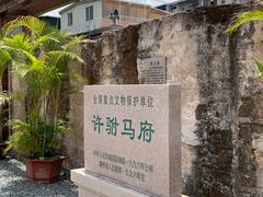 -许驸马府