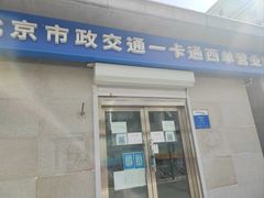 -市政交通一卡通(西单客服中心)