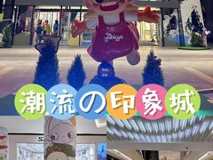 -宁波鄞州印象城