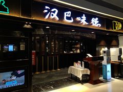 门面-汉巴味德(大悦城店)