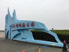 -南汇嘴观海公园