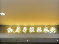 门面-红鼻子桂林米粉(金唐新光界店)