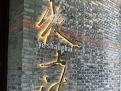 -夜上海(新天地店)