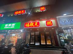 -福状元(优胜北路店)