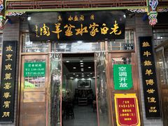 -老白家水盆羊肉