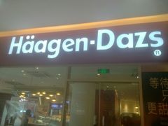 -哈根达斯(合肥天鹅湖店)