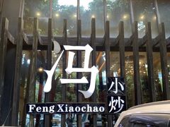 -冯小炒(巴渝大道店)