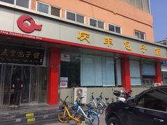 门面-庆丰包子铺(天通苑店)