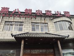-蒸八鲜农家土菜(祝桥店)