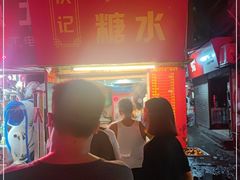 -伙记牛杂糖水