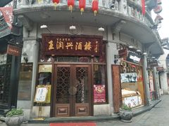 门面-皇饭儿·王润兴酒楼(河坊街店)