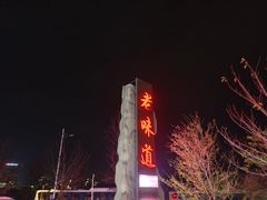 -老味道餐厅(江山店)