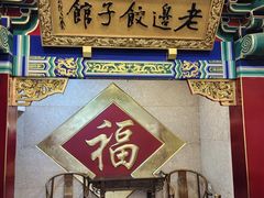 -老边饺子馆(中街店)