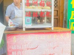 -喜洲杨记破酥粑粑