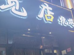 -宽店烧烤(大兴店)