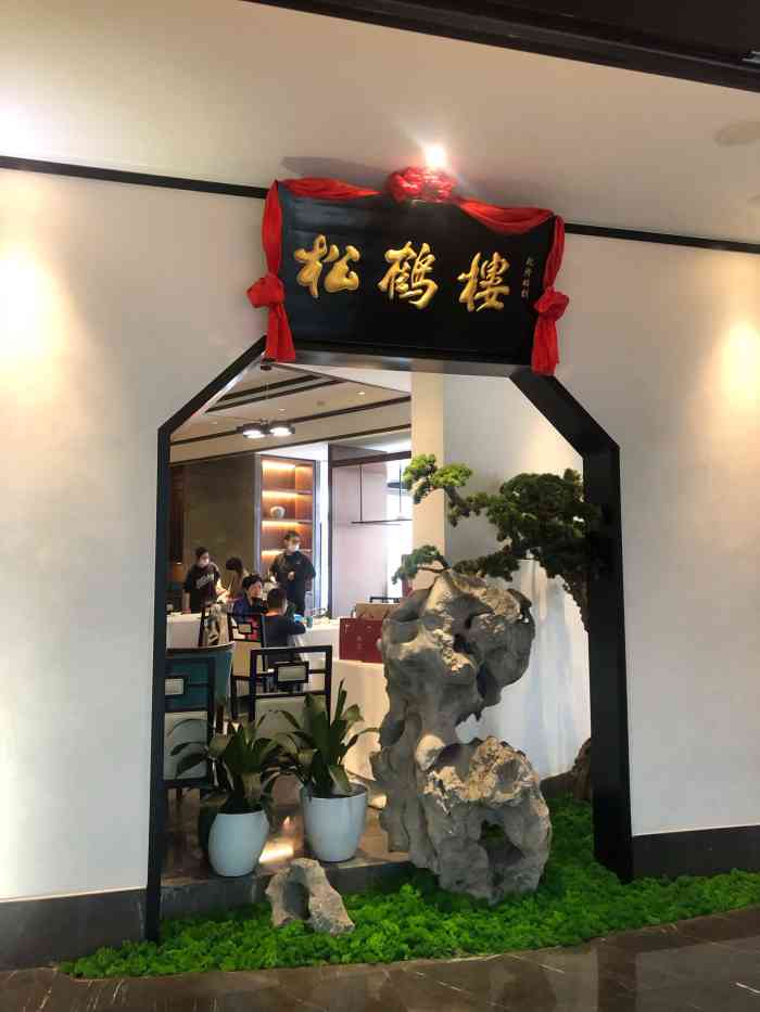 松鹤楼(融科店)-"跟家姐春节的时候准备聚会,结果,疫情的关.