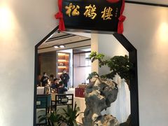 门面-松鹤楼·非遗·苏帮菜(融科店)