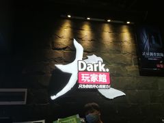 -Dark·大玩家馆沉浸剧情密室(黄埔店)