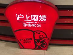 -沪上阿姨鲜果茶(世纪金源店)