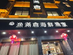 -渔满仓海鲜渔家(象山二店)