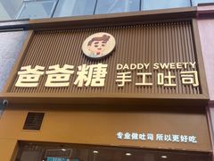 -爸爸糖吐司面包(郑州正弘城店)