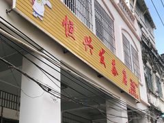 门面-恒兴发茶店(水巷口店)
