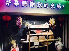 门面-炉果海鲜自助烤肉主题餐厅(浦沿店)