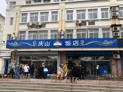 -北戴河庆山饭店·海鲜砂锅粥(北戴河黑石路店)