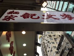 门面-麦文记面家(佐敦店)