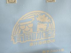 -有间冰室(侨港风情街店)