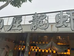 -巴厘龙虾·榜首油焖大虾(音乐学院·沿江酒馆店)