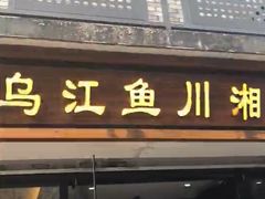门面-乌江鱼杭帮菜(西湖店)