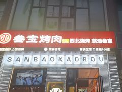 -叁宝烤肉• 西安烧烤(太乙路店)